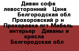 Диван софа левосторонний › Цена ­ 5 500 - Белгородская обл., Прохоровский р-н, Прохоровка пгт Мебель, интерьер » Диваны и кресла   . Белгородская обл.